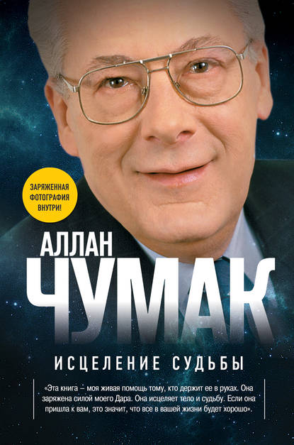 Исцеление судьбы — Аллан Чумак