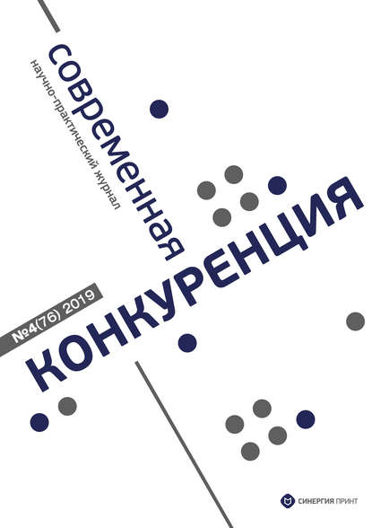 Современная конкуренция №4 (76) 2019 - Группа авторов