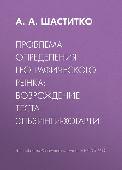 Проблема определения географического рынка: возрождение теста Эльзинги-Хогарти — А. А. Шаститко