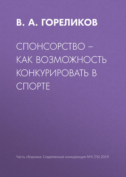 Спонсорство – как возможность конкурировать в спорте - В. А. Гореликов