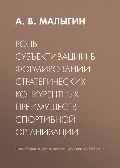 Роль субъективации в формировании стратегических конкурентных преимуществ спортивной организации - А. В. Малыгин