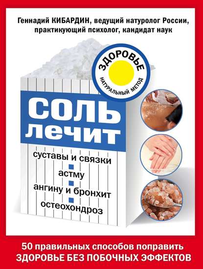 Соль лечит суставы и связки, астму, ангину и бронхит, остеохондроз — Геннадий Кибардин