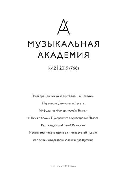 Журнал «Музыкальная академия» №2 (766) 2019 - Группа авторов