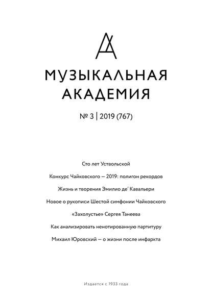 Журнал «Музыкальная академия» №3 (767) 2019 - Группа авторов