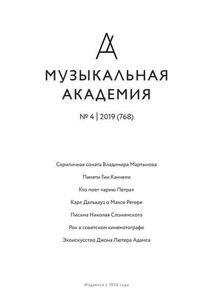 Журнал «Музыкальная академия» №4 (768) 2019 - Группа авторов