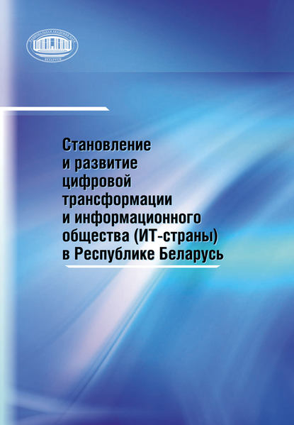 Становление и развитие цифровой трансформации и информационного общества (ИТ-страны) в Республике Беларусь - Коллектив авторов