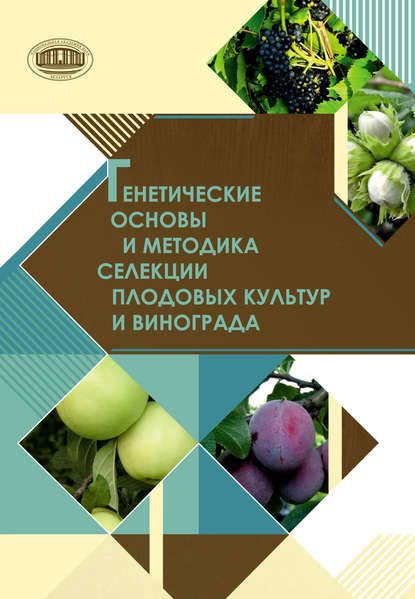 Генетические основы и методика селекции плодовых культур и винограда - Коллектив авторов