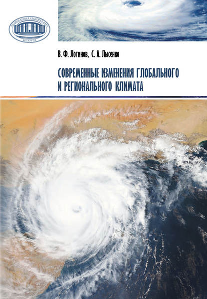 Современные изменения глобального и регионального климата - В. Ф. Логинов