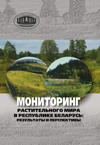 Мониторинг растительного мира в республике Беларусь: результаты и перспективы - Коллектив авторов