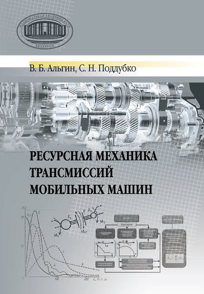 Ресурсная механика трансмиссий мобильных машин - В. Б. Альгин