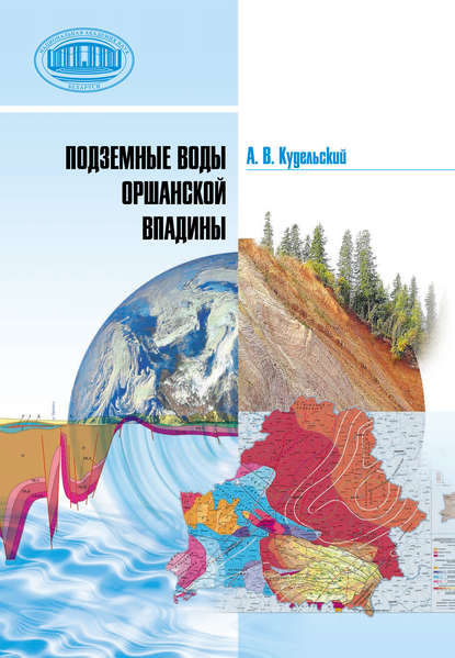 Подземные воды Оршанской впадины - А. В. Кудельский