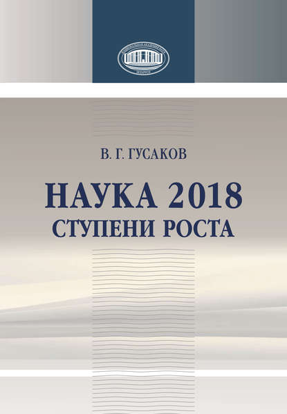 Наука 2018. Ступени роста - В. Г. Гусаков