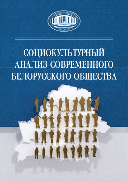 Социокультурный анализ современного белорусского общества - Ирина Лашук