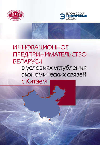 Инновационное предпринимательство Беларуси в условиях углубления экономических связей с Китаем - Коллектив авторов
