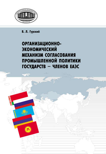 Организационно-экономический механизм согласования промышленной политики государств – членов ЕАЭС — Василий Гурский