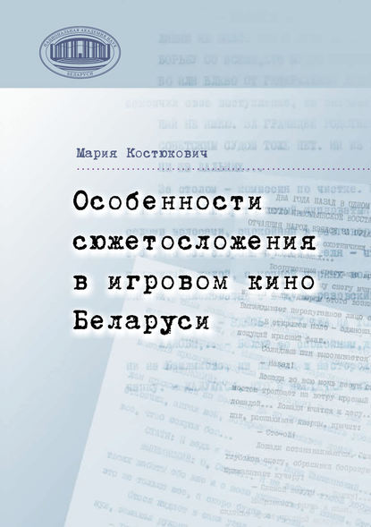 Особенности сюжетосложения в игровом кино Беларуси — Мария Костюкович