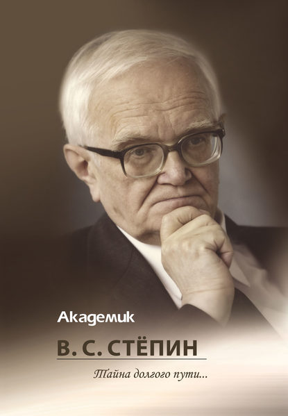 Академик В. С. Стёпин. Тайна долгого пути… - Группа авторов