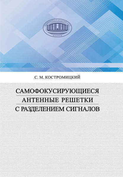 Самофокусирующиеся антенные решетки с разделением сигналов - Сергей Костромицкий