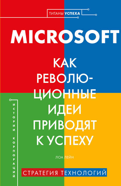 MICROSOFT. Как революционные идеи приводят к успеху - Лора Лейн