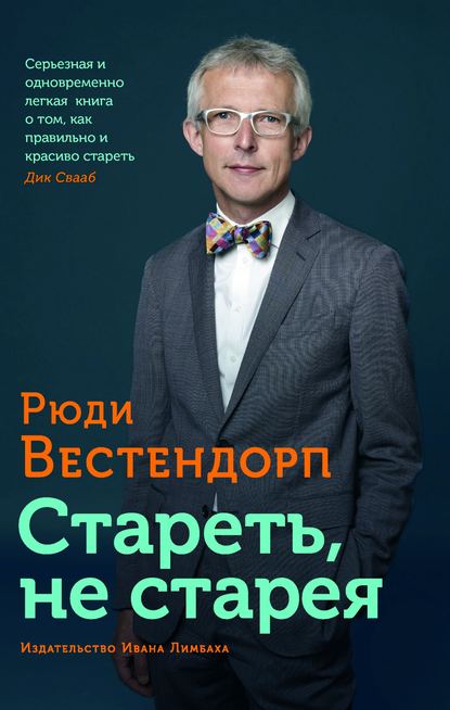 Стареть, не старея. О жизненной активности и старении — Рюди Вестендорп