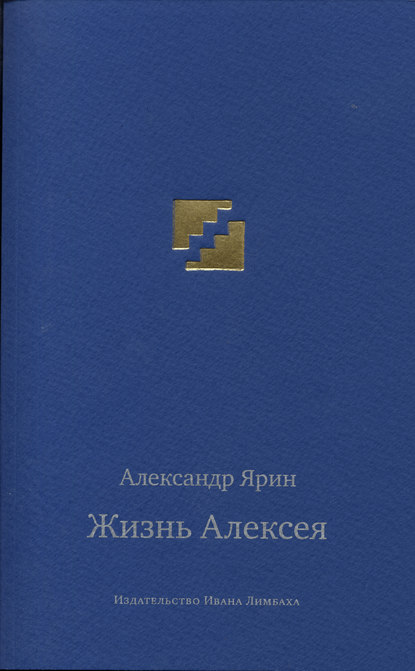 Жизнь Алексея: Диалоги - Александр Ярин