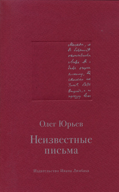 Неизвестные письма — Олег Юрьев