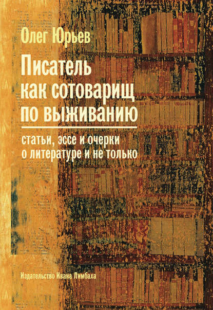 Писатель как сотоварищ по выживанию — Олег Юрьев