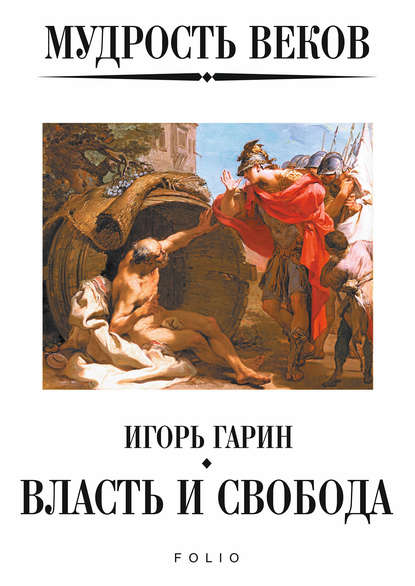 Мудрость веков. Власть и свобода — Игорь Гарин