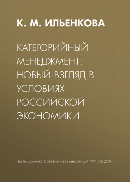 Категорийный менеджмент: новый взгляд в условиях российской экономики — К. М. Ильенкова