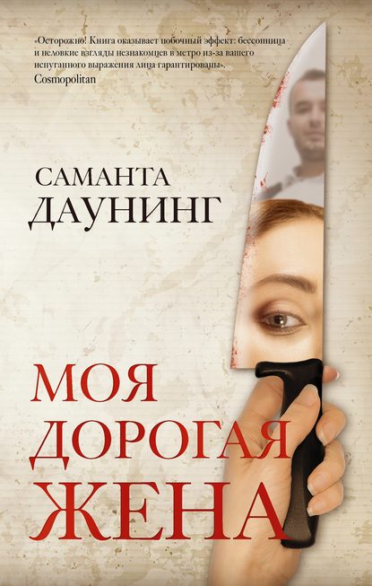 Моя дорогая жена — Саманта Даунинг