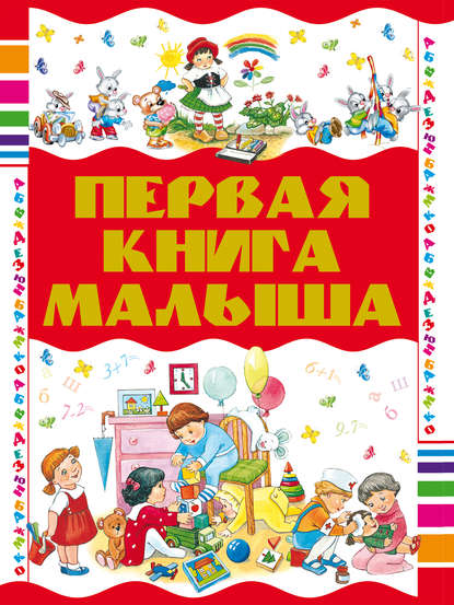 Первая книга малыша - Е. С. Чайка