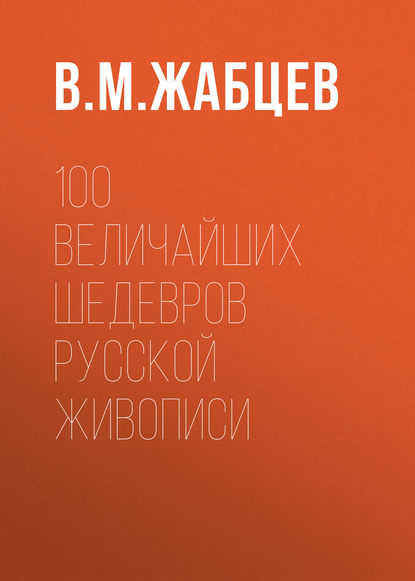 100 величайших шедевров русской живописи - В. М. Жабцев