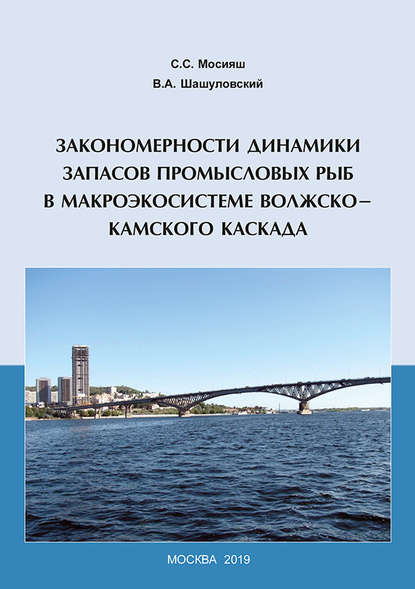 Закономерности динамики запасов промысловых рыб в макроэкосистеме Волжско-Камского каскада — С. С. Мосияш