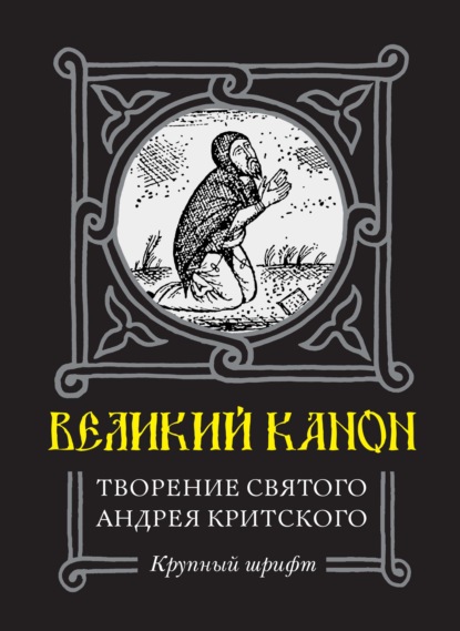 Великий Канон. Творение преподобного Андрея Критского - Святой Преподобный Андрей Критский