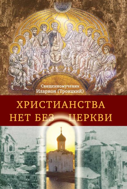 Христианства нет без Церкви - Священномученик Иларион (Троицкий)