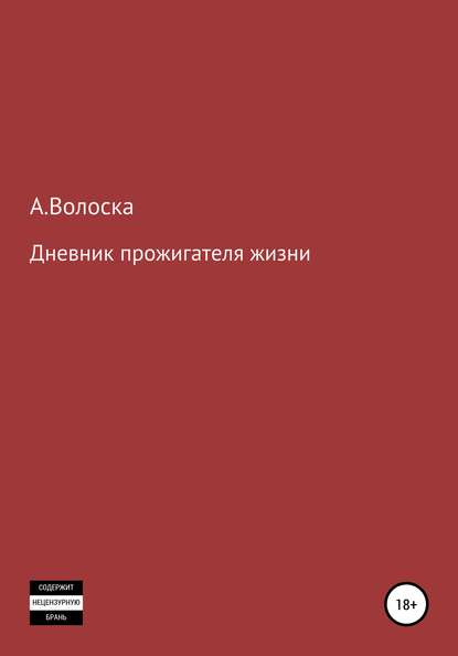 Дневник прожигателя жизни — А.Волоска