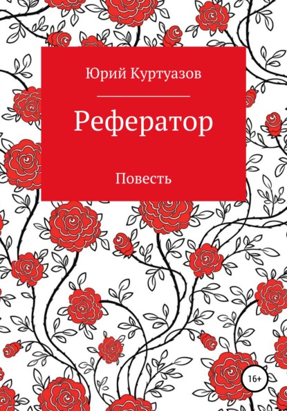 Рефератор — Юрий Куртуазов