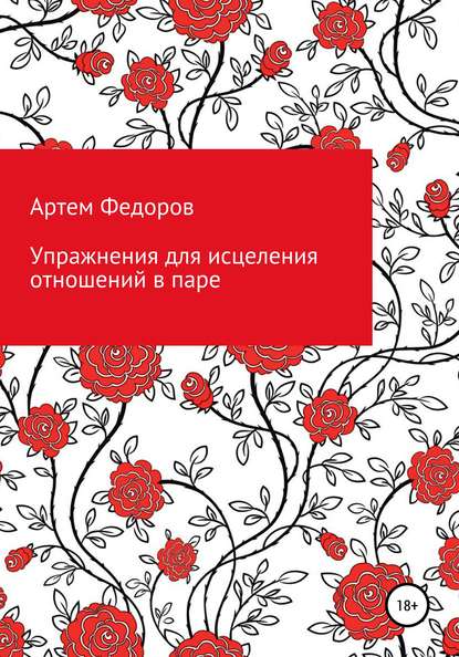 Упражнения для исцеления отношений в паре - Артем Иванович Федоров