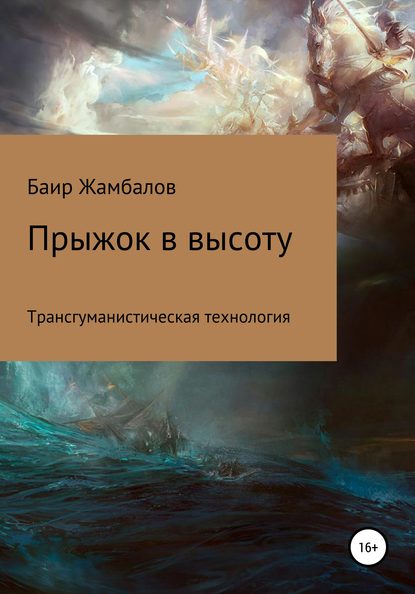 Прыжок в высоту. Трансгуманистическая технология - Баир Владимирович Жамбалов