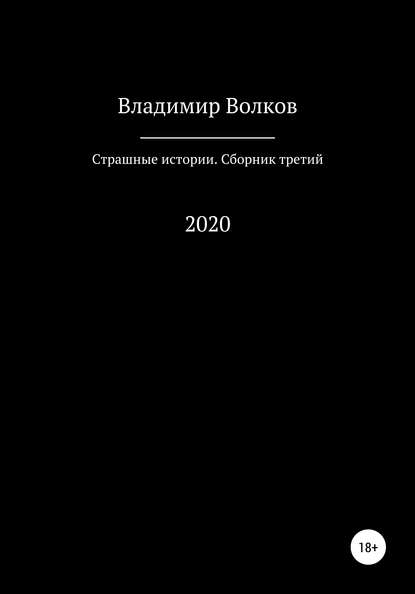 Страшные истории. Сборник третий - Владимир Владимирович Волков