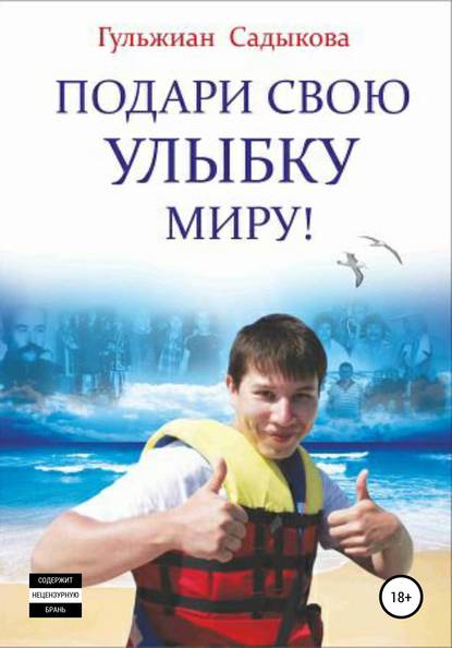 Подари свою улыбку миру! - Гульжиан Павловна Садыкова