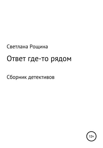 Ответ где-то рядом - Светлана Рощина