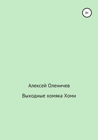 Выходные хомяка Хоми — Алексей Оленичев