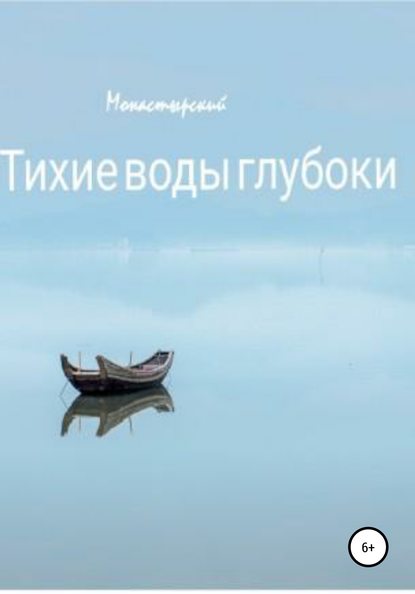 Тихие воды глубоки — Михаил Монастырский