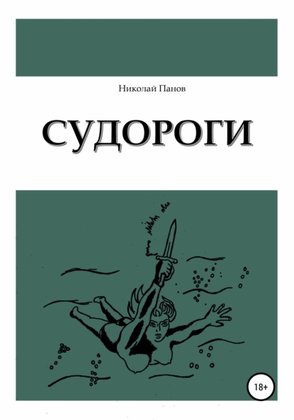 Судороги — Николай Викторович Панов