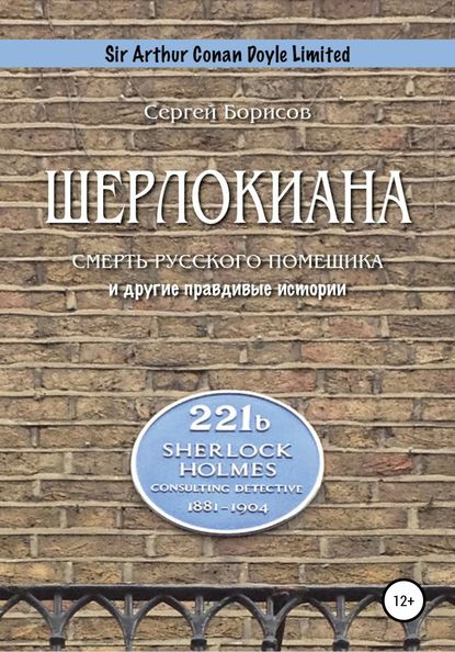 Шерлокиана. Смерть русского помещика и другие правдивые истории — Сергей Юрьевич Борисов