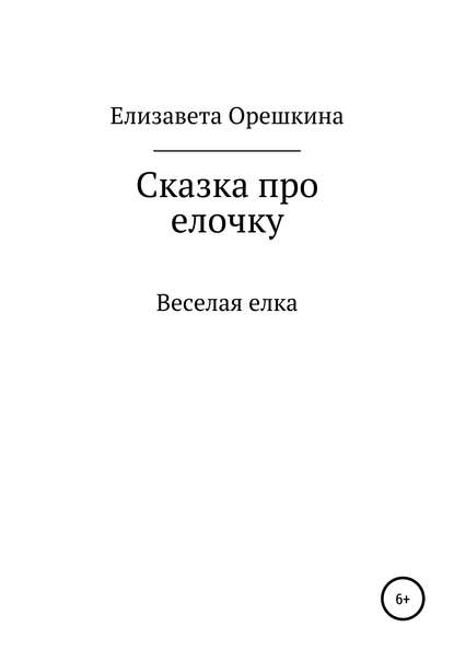 Сказка про ёлочку - Елизавета Орешкина