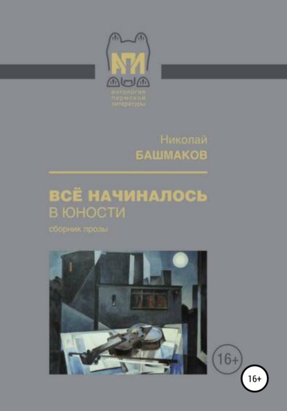 Всё начиналось в юности — Николай Борисович Башмаков