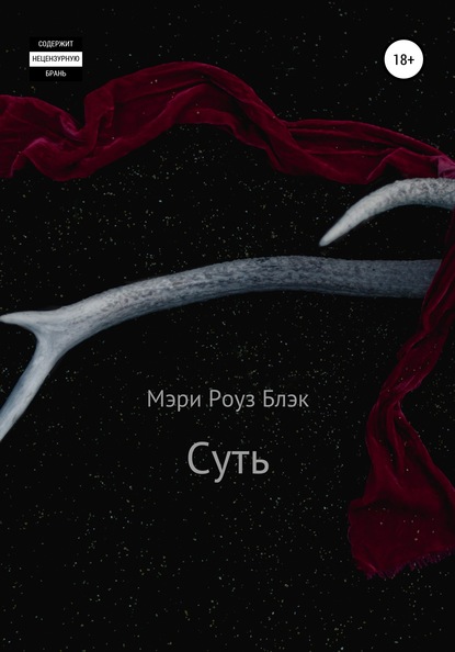 Суть — Мэри Роуз Блэк