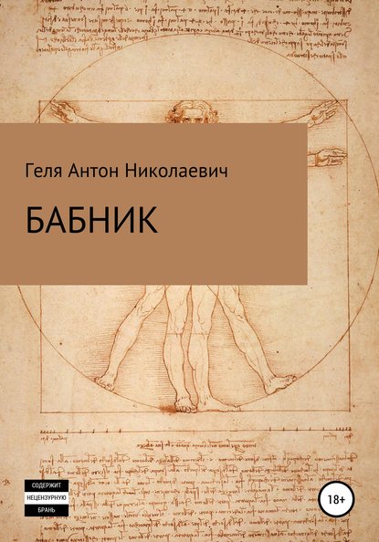 Бабник — Антон Николаевич Геля